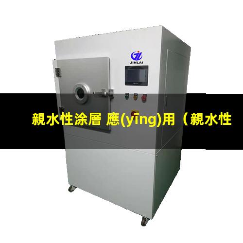 親水性涂層 應(yīng)用